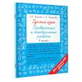 russische bücher: Узорова О.В. - Русский язык 4 класс. Проверочные и контрольные работы