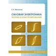 russische bücher: Москатов Евгений Анатольевич - Силовая электроника. Теория и конструирование. Монография