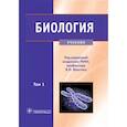 russische bücher: Под ред. В.Н. Ярыгина - Биология. Учебник. В 2-х томах. Том 1