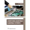 russische bücher: Галочкин Владимир Андреевич - Схемотехника аналоговых и цифровых устройств. Учебник
