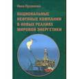 russische bücher: Пусенкова Нина - Национальные нефтяные компании в новых реалиях мировой энергетики