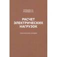 russische bücher: Мурашов Александр Олегович - Расчет электрических нагрузок. Практическое пособие