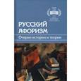russische bücher: Смирнова Наталья Николаевна - Русский афоризм. Очерки истории и теории