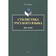 russische bücher: Бурцев Владимир Анатольевич - Стилистика русского языка. Курс лекций