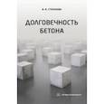 russische bücher: Степанова Валентина Федоровна - Долговечность бетона
