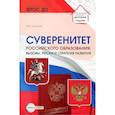 russische bücher: Слепцова И.Ф. - Суверенитет российского образования: вызовы, риски и стратегии развития