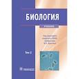russische bücher: Под ред. В.Н. Ярыгина - Биология. Учебник в 2 томах. Том 2