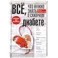 russische bücher: Пигулевская И.С. - Все, что нужно знать о сахарном диабете. Незаменимая книга для диабетика