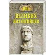 russische bücher: Старшов Е.В. - 100 великих византийцев