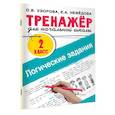 russische bücher: Узорова О.В. - Логические задания. 2 класс