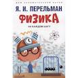 russische bücher: Сост. Перельман Я.И. - Физика на каждом шагу