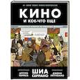russische bücher: Шиа Серрано - Кино и кое-что еще. Неизвестные истории об известных фильмах