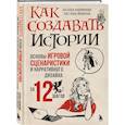 russische bücher: Наталья Андрианова, Светлана Яковлева - Как создавать истории. Основы игровой сценаристики и нарративного дизайна за 12 шагов