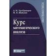 russische bücher: Шабунин, Тер-Крикоров - Курс математического анализа. Учебное пособие для вузов