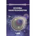 russische bücher: Кузнецов Николай Тимофеевич - Основы нанотехнологии
