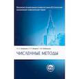 russische bücher: Бахвалов, Кобельков, Жидков - Численные методы