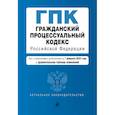 russische bücher:  - Гражданский процессуальный кодекс РФ. В ред. на 01.02.23 с табл. изм / ГПК РФ