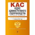russische bücher:  - Кодекс административного судопроизводства Российской Федерации: текст с изменениями на 1 февраля 2023 года