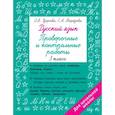 russische bücher: Узорова О.В. - Русский язык 3 класс. Проверочные и контрольные работы