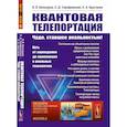 russische bücher: Белокуров В.В., Тимофеевская О - Квантовая телепортация. Чудо, ставшее реальностью!