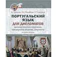 russische bücher: Воронова А. Г.; Гренадерова О. Л.; Галискаров Г. Р. - Португальский язык для дипломатов. Дипломатическая переписка,  официальное общение, документы