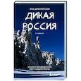 russische bücher: Иван Дементиевский - Дикая Россия. Альбом неизведанных мест нашей страны