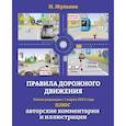 russische bücher: Жульнев Н.Я. - Правила дорожного движения на 2023 год плюс авторские комментарии и иллюстрации. С учетом поправок от 1 марта 2023 года