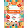russische bücher: Бойко Т.И. - Начальная школа. Экспресс-контроль. Русский язык. 1-2 классы