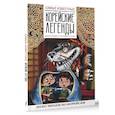 russische bücher: Чун Ин Сун, Погадаева А.В. - Самые известные корейские легенды