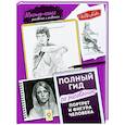 Портрет и фигура человека. Полный гид по рисованию