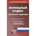 russische bücher:  - Жилищный кодекс Российской Федерации. Официальный текст. Текст кодекса приводится по состоянию на 1 марта 2023 года с таблицей изменений и с постановлениями судов