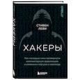 russische bücher: Стивен Леви - Хакеры. Как молодые гики провернули компьютерную революцию и изменили мир раз и навсегда