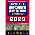 russische bücher:  - Правила дорожного движения карманные (редакция с изм. на 1 марта 2023 года)