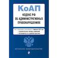russische bücher:  - Кодекс РФ об административных правонарушениях: текст с изменениями и дополнениями на 1 февраля 2023 года+сравнительная таблица изменений+путеводитель по судебной практике