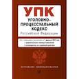 russische bücher:  - Уголовно-процессуальный кодекс Российской Федерации: текст с изменениями и дополнениями на 1 февраля 2023 года+сравнителная таблица изменений+путеводитель по судебной практике
