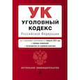russische bücher:  - Уголовный кодекс Российской Федерации. Текст с изменениями и дополнениями на 1 февраля 2023 года+таблица изменений+путеводитель по судебной практике