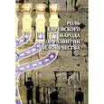 russische bücher: Резник Л.Я., Кхуул Джуал - Роль еврейского народа в развитии человечества