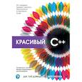russische bücher: Дэвидсон Д  - Красивый C++ 30 главных правил чистого, безопасного и быстрого кода