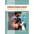russische bücher: Сидоров Владимир Петрович - Тепловые процессы сварки. Компьютерные лабораторные работы. Практическое пособие