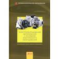 russische bücher: Под общей ред. Гшайдле Р. - Электрооборудование автомобилей с основами электронного оборудования