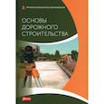 russische bücher: Батц Симон, Шириатти Нико и др. - Основы дорожного строительства