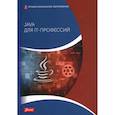 russische bücher: Дирк Харди - Java для IT-профессий
