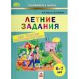 russische bücher: Хвостин Владимир Владимирович - Летние задания для будущих первоклассников. 6-7 лет