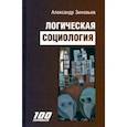 russische bücher: Зиновьев Александр Александрович - Логическая социология