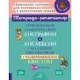 russische bücher: Крутецкая Валентина Альбертовна - Упражнения для коррекции дисграфии и дислексии у младших школьников с развивающим квестом.1-4 классы