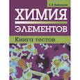 russische bücher: Врублевский Александр Иванович - Химия элементов. Книга тестов