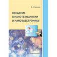 russische bücher: Галочкин Владимир Андреевич - Введение в нанотехнологии и наноэлектронику. Учебное пособие