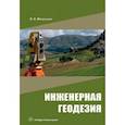 russische bücher: Магуськин Виктор Владимирович - Инженерная геодезия. Учебное пособие
