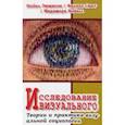 russische bücher: Эммисон Майкл - Исследование визуального. Теории и практика визуальной социологии