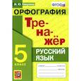russische bücher: Никулина Марина Юрьевна - Русский язык. 5 класс. Орфография. Тренажер